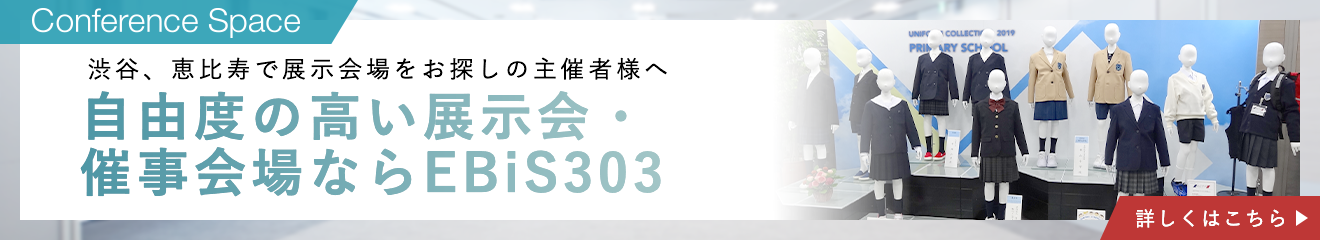 渋谷、恵比寿で展示会場をお探しの方へ 自由度の高い展示会・催事会場ならイベントスペースEBIS303