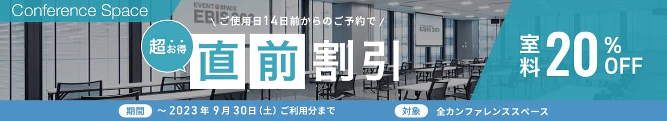 [超お得]ご使用日14日前からのご予約で室料最大20%OFF [期間]2023年9月30日（土）ご利用分まで [対象]全カンファレンススペース