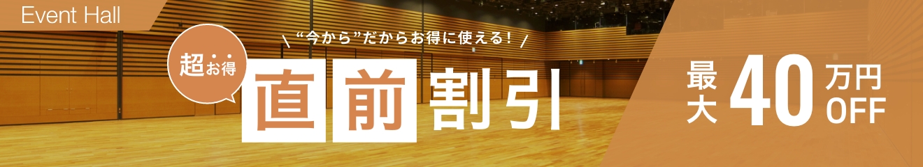 [超お得]今からだからお得に使える！ 室料最大40万円OFF [期間]2023年3月31日（金）ご利用分まで [対象]イベントホール