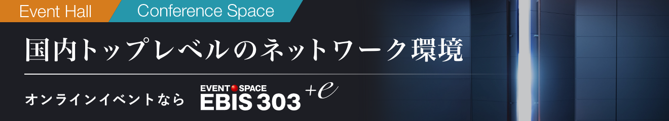 国内トップレベルのネットワーク環境 オンラインイベントならイベントスペースEBIS303+e