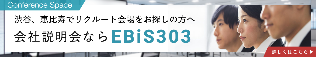 渋谷、恵比寿でリクルート会場をお探しの方へ会社説明会ならイベントスペースEBIS303