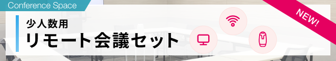 お使いのPC持参ですぐにWEB会議が利用できるリモート会議セットのご紹介です