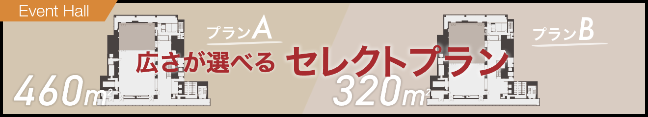 セレクトプランのご案内 選べるスペース でイベントホールをお得にご利用できます