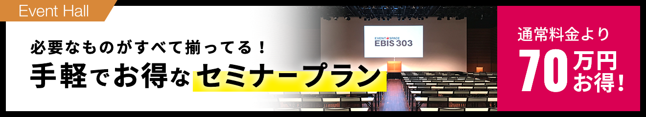 必要なものがすべて揃ってる！手軽でお得なセミナープラン 通常料金より70万円お得！