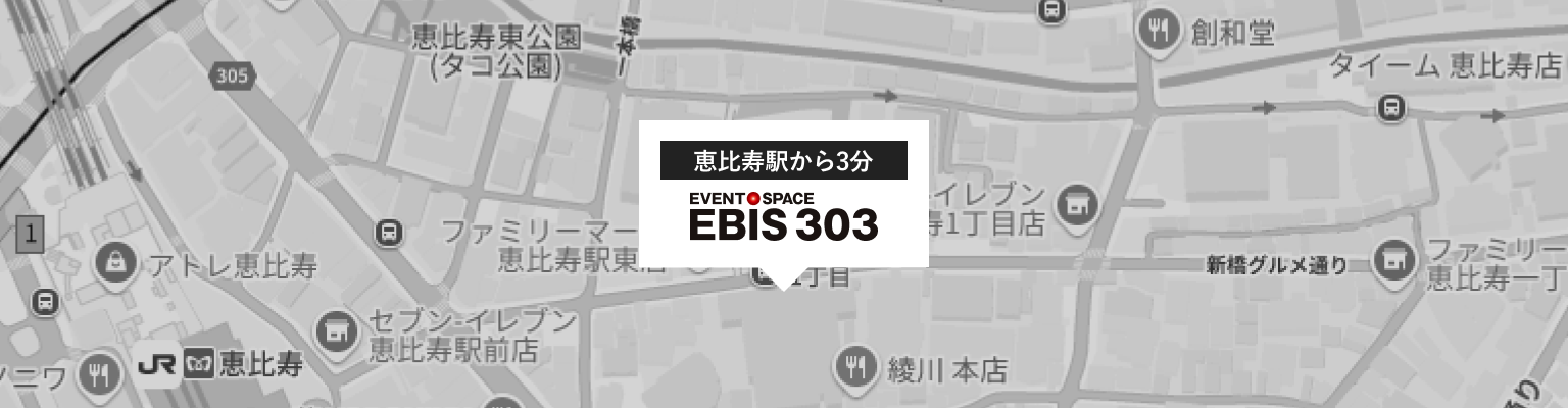 イベントスペース「EBiS303」の地図。恵比寿駅の東口から徒歩3分の位置にあります。
