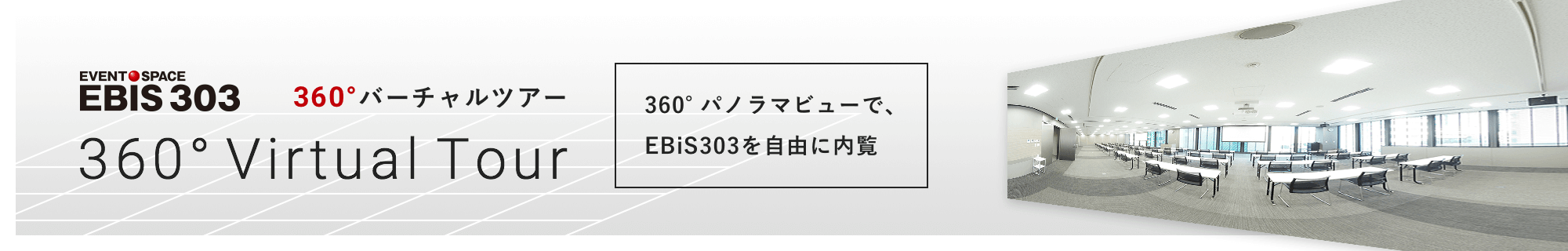 カンファレンススペース360°バーチャルツアー