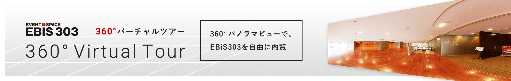 エントランスホール360°バーチャルツアー