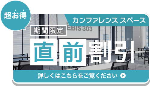 [超お得]ご使用日14日前からのご予約で室料最大20%OFF [期間]2023年9月30日（土）ご利用分まで [対象]全カンファレンススペース