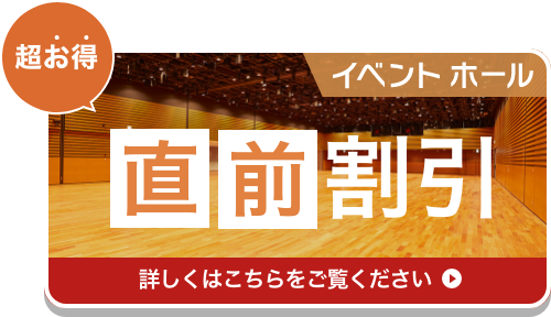 [超お得]今からだからお得に使える！ 室料最大40万円OFF [期間]2023年3月31日（金）ご利用分まで [対象]イベントホール