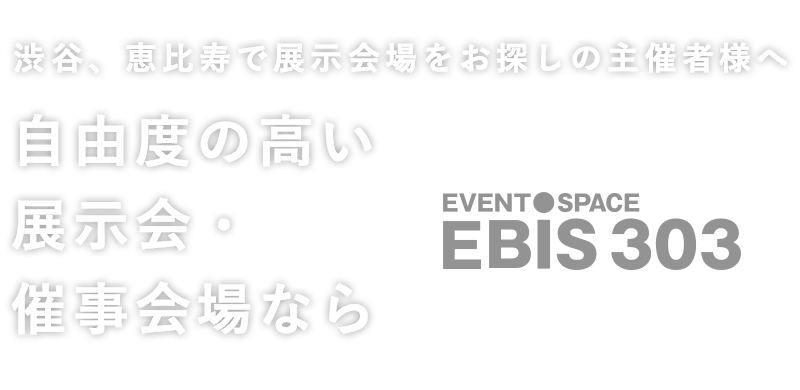 渋谷、恵比寿で展示会場をお探しの主催者様へ、自由度の高い展示会・催事会場ならEBiS303